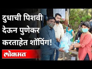 दुधाची पिशवी देऊन पुणेकर कशी करत आहेत खरेदी? Milk Packet Recyling In Pune | Maharashtra News