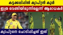 Captain Cool MS Dhoni Lost His Cool During Confusion With Dwayne Bravo | Oneindia Malayalam