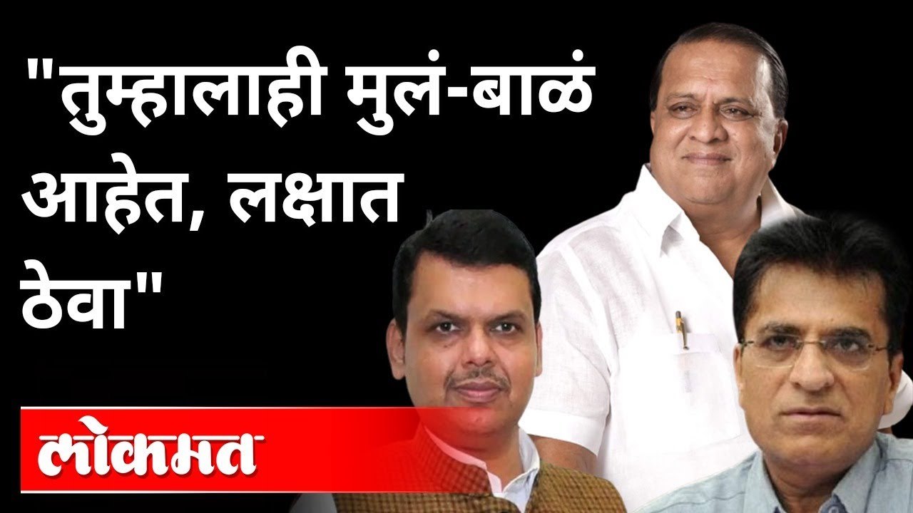 "कसल्या केस करायच्यात त्या करा, मीही बघून घेतो" | Hasan Mushrif VS Kirit Somaiya | Devendra Fadnavis