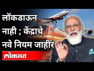 लॉकडाऊन नाही ; केंद्राचे नवे नियम जाहीर | No lockdown; Center Government Announces new rules