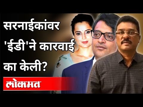 सरनाईकांवर 'ईडी'ने कारवाई का केली? Pratap Sarnaik ED Raid update | Maharashtra News