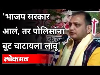 'भाजप सरकार आलं, तर पोलिसांना बूट चाटायला लावू' | Raju Banerjee Threatens Police During Rally