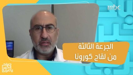 الفئة التي يوصى بحصولها على الجرعة الثالثة من لقاح كورونا!