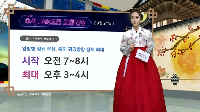 [실시간 교통상황] 귀성길 정체 해소...상행선 일부 혼잡 / YTN