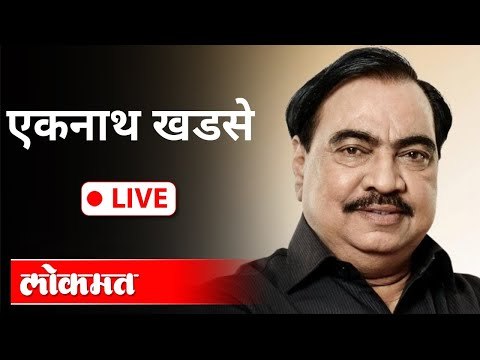 LIVE - Eknath Khadse | BHR संस्था घोटाळा प्रकरणी एकनाथ खडसे यांची पत्रकार परिषद