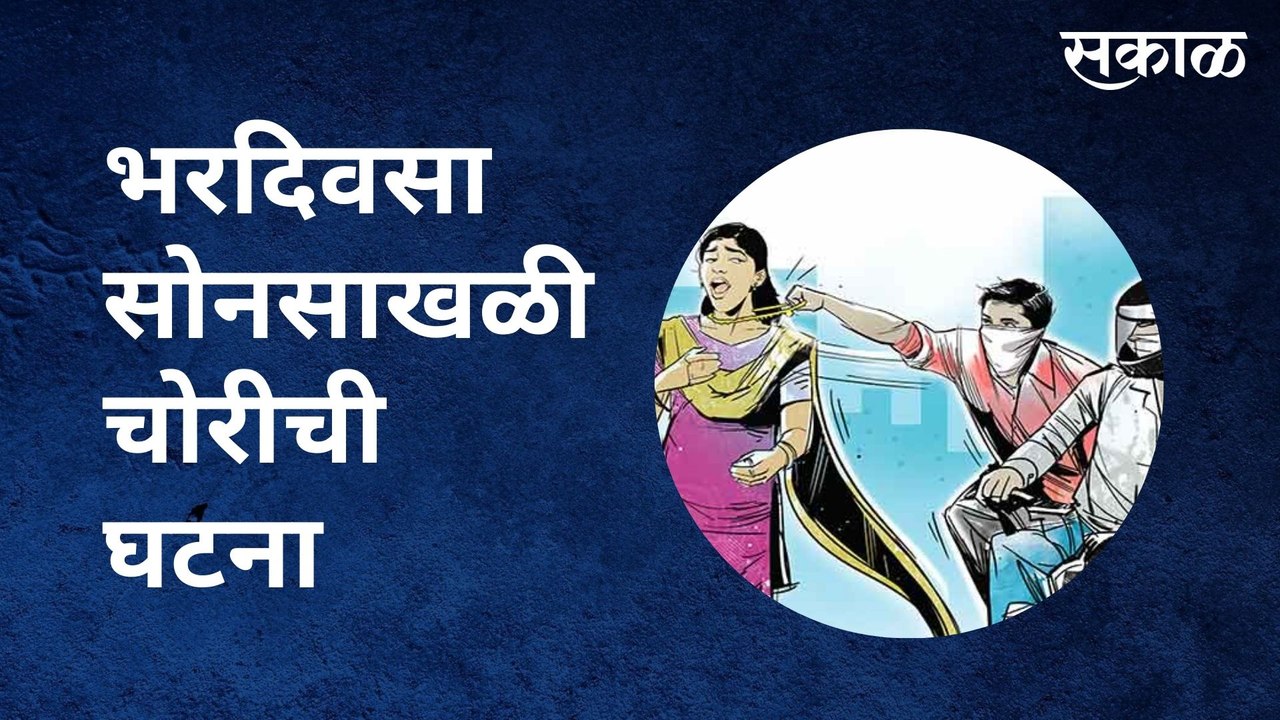 Ulhasnagar : उल्हासनगरमध्ये भरदिवसा सोनसाखळी चोरीची घटना | Sakal Media |