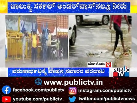 ಬೆಂಗಳೂರಿನ ಹಲವೆಡೆ ಸಿಡಿಲು ಸಹಿತ ಮಳೆ; ವಾಹನ ಸವಾರರ ಪರದಾಟ..! Rain In Bengaluru