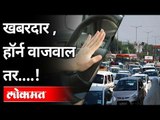 खबरदार, हॉर्न वाजवाल तर...! No Horn Concept In Pune | Maharashtra News