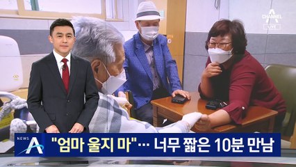 “엄마 울지 마”…너무 짧은 요양병원 10분 만남