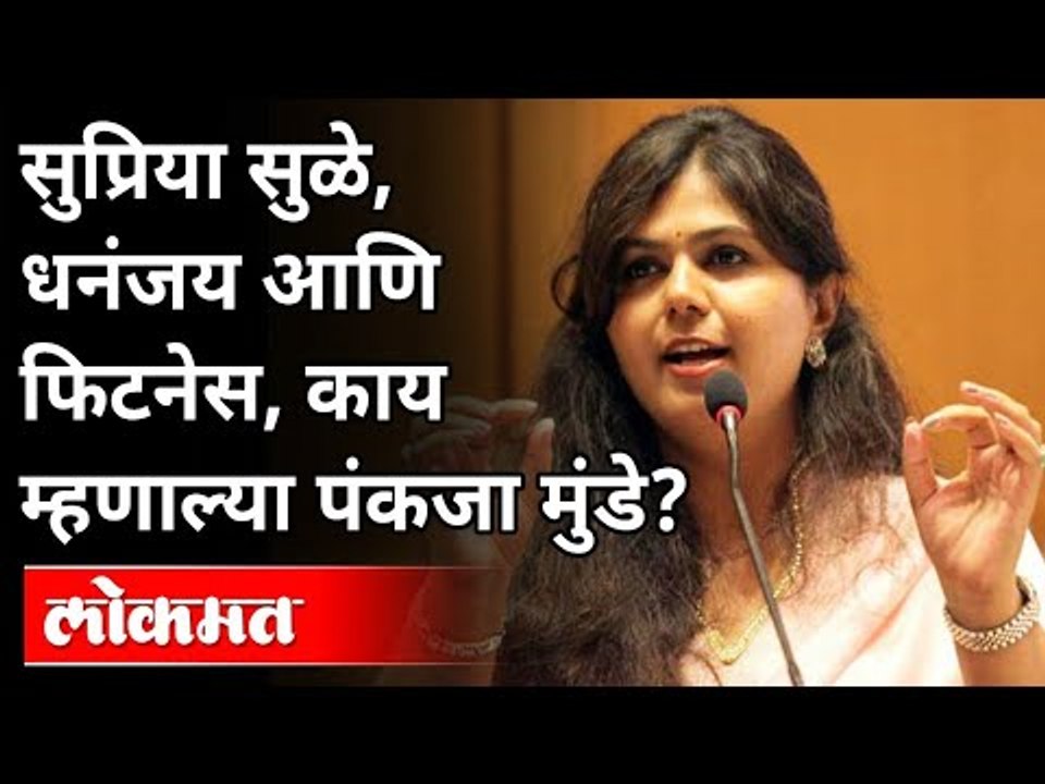 सुप्रिया सुळे, धनंजय आणि फिटनेस यांबद्दल पंकजा मुंडे काय म्हणाल्या? Pankaja Munde Interview | Lokmat