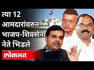 Download Video: त्या १२ आमदारांवरुन भाजप शिवसेना नेते भिडले | Maharashtra Legislative Assembly | Winter Session 2020