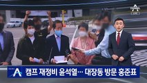 윤석열, 캠프 재정비…홍준표, 대장동 찾아 이재명 겨냥