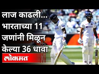 भारतीय संघ ३६ धावांत गारद | India All Out On 36 Runs | India's Lowest Score In Test Cricket History