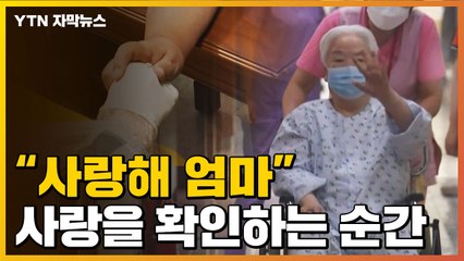 [자막뉴스] 요양병원 추석 면회 허용되자 서둘러 예약을 해 엄마를 만나는 딸 / YTN