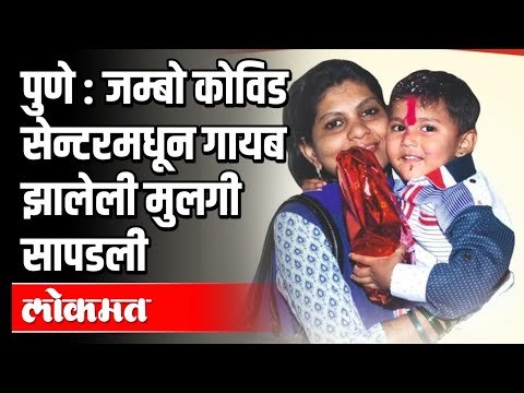 पुणे जम्बो कोविड सेन्टरमधून गायब झालेली युवती सापडली | Pune Jumbo Covid Centre | Pune News