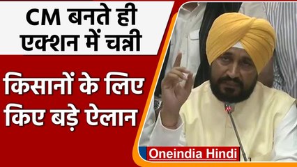 Punjab CM बनते ही Charanjit Singh Channi एक्शन में, किए ये बड़े ऐलान | वनइंडिया हिंदी