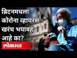 ब्रिटनमधला कोरोना व्हायरस का भीतीदायक? Dr Avinash Bhondwe | Coronavirus in Britain