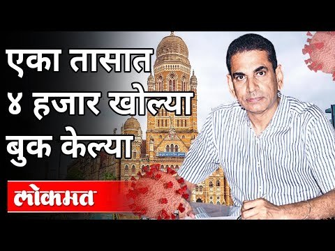आणि एका तासात ४ हजार खोल्या बूक केल्या! Iqbal Singh Chahal | New Covid Strain | Atul Kulkarni