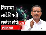 LIVE : Rajesh Tope | तिसऱ्या लाटेविषयी आरोग्यमंत्री राजेश टोपे यांच्यासोबत संवाद  | Atul Kulkarni