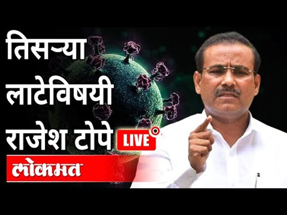 LIVE : Rajesh Tope | तिसऱ्या लाटेविषयी आरोग्यमंत्री राजेश टोपे यांच्यासोबत संवाद  | Atul Kulkarni
