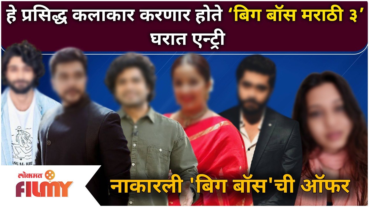 Artists who rejected 'Bigg Boss Marathi 3' offer | या कलाकारांनी नाकारली 'बिग बॉस मराठी ३' ची ऑफर