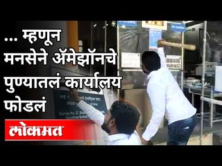 Raj Thackerayना अमेझॉनची नोटीस । पुण्यात मनसेने अमेझॉनचे ऑफिस फोडले । MNS vs Amazon | Pune News