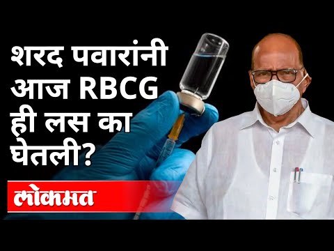 शरद पवारांनी आज RBCG ही लस का घेतली? Why did Sharad PawarTake RBCG vaccine Today? Covid 19 Update