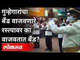 गुन्हेगारांचा बँड वाजवणारे रस्त्यावर का वाजवतात बँड | Pune Police Band | Pune News