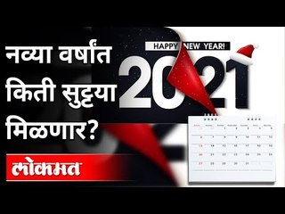 नव्या वर्षांत किती सुट्ट्या मिळणार? How many holidays will you get in the new year? Lokmat