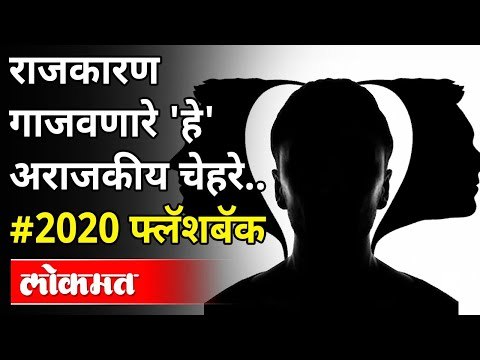 २०२० मध्ये राजकारण गाजवणारे अराजकीय चेहरे कोणते? Best Political Memories In 2020 | Lokmat