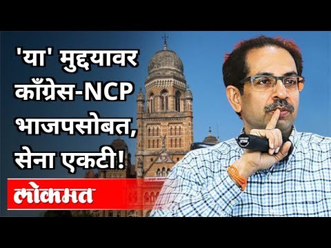 या' मुद्दयावर काँग्रेस NCP भाजपसोबत, सेना एकटी |Congress, NCP With BJP, ShivSena Alone | Maharashtra