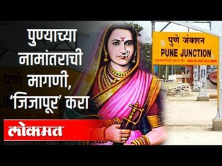 पुण्याचे नाव ‘जिजापूर’ का करावे? Sambhaji Brigade | Change Name of Pune to Jijapur | Pune News