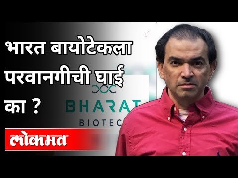 भारत बायोटेकला परवानगीची घाई का? Dr Ravi Godse On Bharat Biotech | Covid 19 | India News