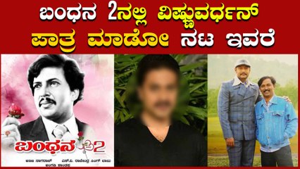 ಬರ್ತಾ ಇದೆ 'ಬಂಧನ' ಚಿತ್ರದ ಮುಂದುವರೆದ ಭಾಗ