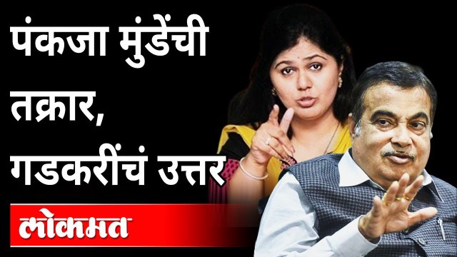 पंकजा मुंडेंच्या रस्त्याच्या तक्रारीवर गडकरी काय म्हणाले? Nitin Gadkari Replies to Pankaja Munde