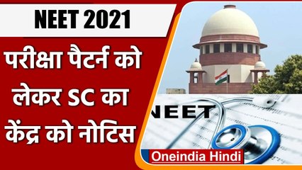 NEET 2021: परीक्षा पैटर्न में बदलाव पर Supreme Court ने Centre Govt से मांगा जवाब | वनइंडिया हिंदी