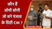 Charan Singh Channi के साथ OP Soni ने भी ली शपथ, बने Punjab Deputy CM  | वनइंडिया हिंदी