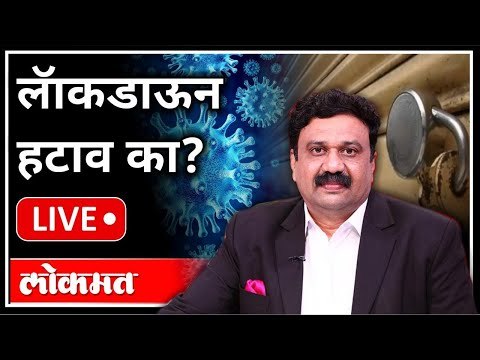 महायुद्ध LIVE - लॅाकडाऊन हटाव का? New Lockdown Guidelines Of Maharashtra | Lockdown Updates