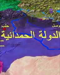 قصة دولة - الدولة الحمدانية