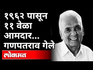 Sangol EX MLA Ganapatrao Deshmukh Passed Away In Solapur | गणपतराव देशमुख यांचे अल्पशा आजाराने निधन