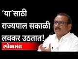 ‘या’साठी राज्यपाल सकाळी लवकर उठतात! | Rajesh Tope On Bhagat Singh Koshyari | Atul Kulkarni