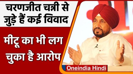 Download Video: Charanjit Singh Channi: मीटू से लेकर सिक्के उछाल फैसले तक, लंबी है विवादों की लिस्ट | वनइंडिया हिंदी