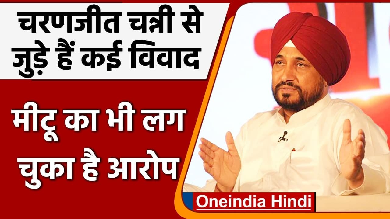 Charanjit Singh Channi: मीटू से लेकर सिक्के उछाल फैसले तक, लंबी है विवादों की लिस्ट | वनइंडिया हिंदी