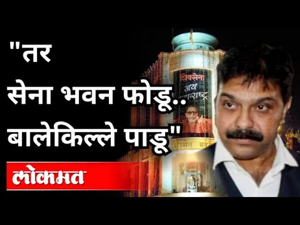 "वेळ आली तर सेनाभवन फोडू", भाजप आमदार प्रसाद लाड यांच वादग्रस्त वक्तव्य | BJP Prasad Lad on Shivsena
