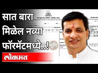 सात बारा मिळेल नव्या फॉरमॅटमध्ये..! | Online 7/12 Format | Balasaheb Thorat | Maharashtra News
