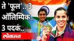 ते 'फूल'.. 3 ऑलिम्पिक.. 3 पदकं.. | Saina Nehwal and PV Sindhu | Tokyo Olympics | India News