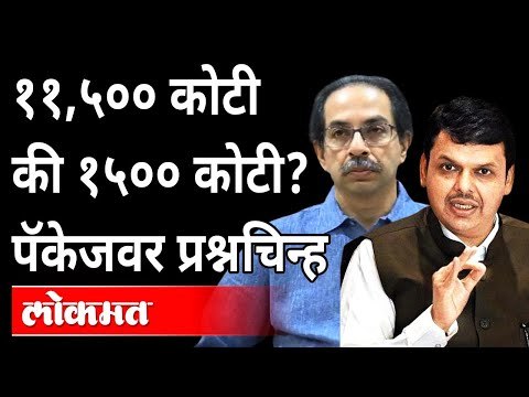 ११,५०० कोटी की १५०० कोटी पॅकेजवर प्रश्नचिन्ह | Maharashtra Flood Package 2021 | CM Uddhav Thackeray