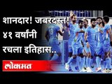 Tokyo Olympics: भारतीय हॉकी संघाची जबरदस्त कामगिरी | Indian Hockey Team | Sports News