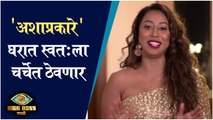 Meenal Shah | 'अशाप्रकारे' घरात स्वतःला चर्चेत ठेवणार | Big Boss Marathi Season 3