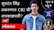 LIVE - सुशांत सिंह प्रकरणात CBIची लपवाछपवी? Sushant Singh Rajput Case | India News